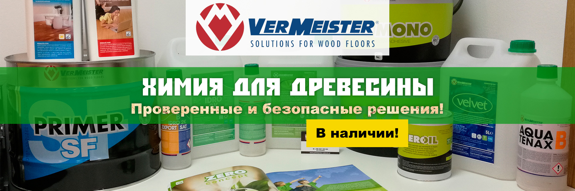 Профессиональная химия для древесины