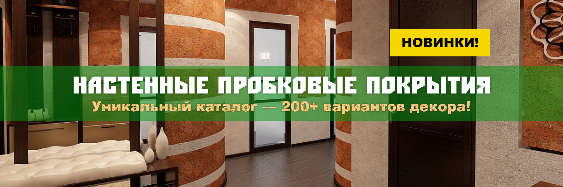 Настенные пробковые покрытия-07-06