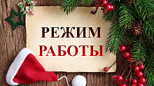 График работ в новогодние праздники
