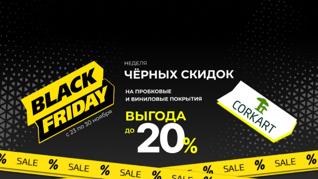 Черная пятница: выгода до 20% на пробковые и виниловые покрытия!