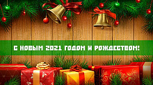  С Новым 2021 годом!